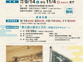 栗東町制施行70周年記念展「栗東のかたち―明治と昭和の大合併―」栗東歴史民俗博物館