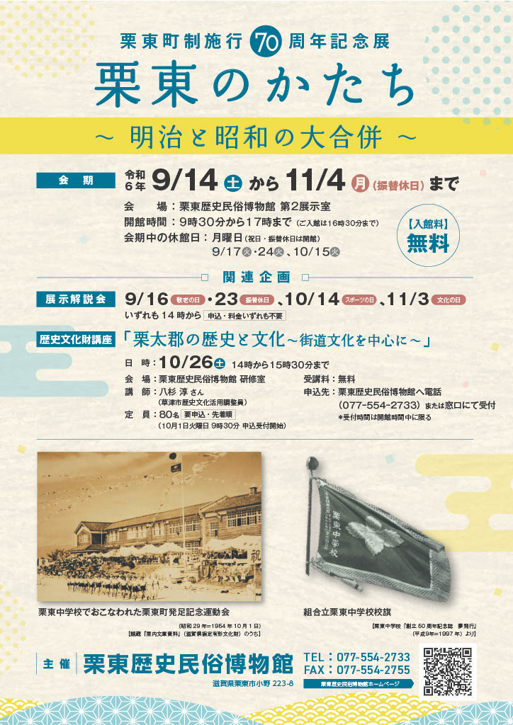 栗東町制施行70周年記念展「栗東のかたち―明治と昭和の大合併―」栗東歴史民俗博物館