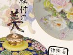 「名古屋絵付け物語Ⅱ　上絵付の美」名古屋陶磁器会館