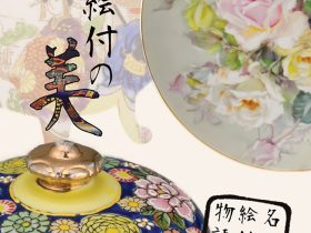 「名古屋絵付け物語Ⅱ　上絵付の美」名古屋陶磁器会館