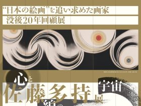 日本の絵画”を追い求めた画家 没後20年回顧展「没後20年　佐藤多持展～心と線の宇宙～」たましん美術館