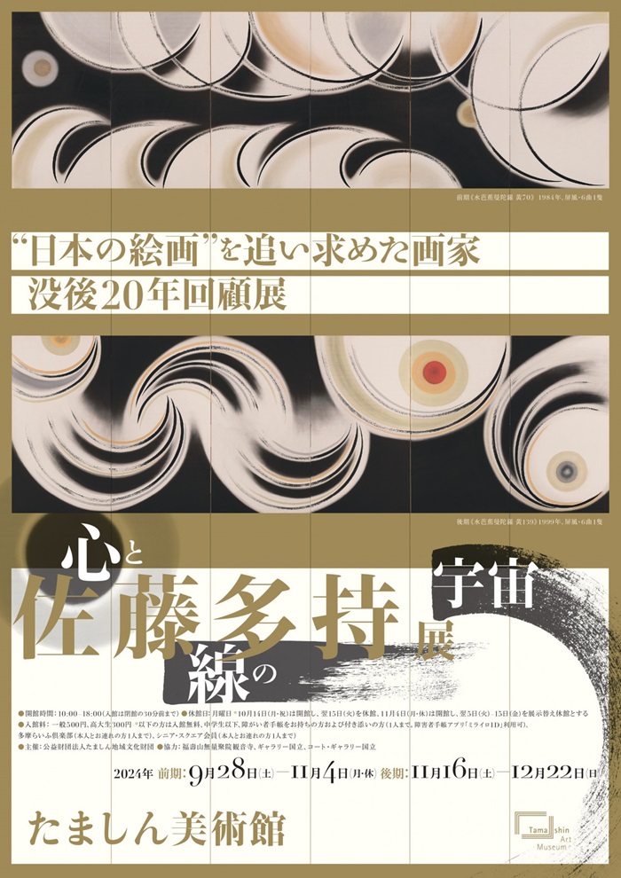 日本の絵画”を追い求めた画家 没後20年回顧展「没後20年　佐藤多持展～心と線の宇宙～」たましん美術館