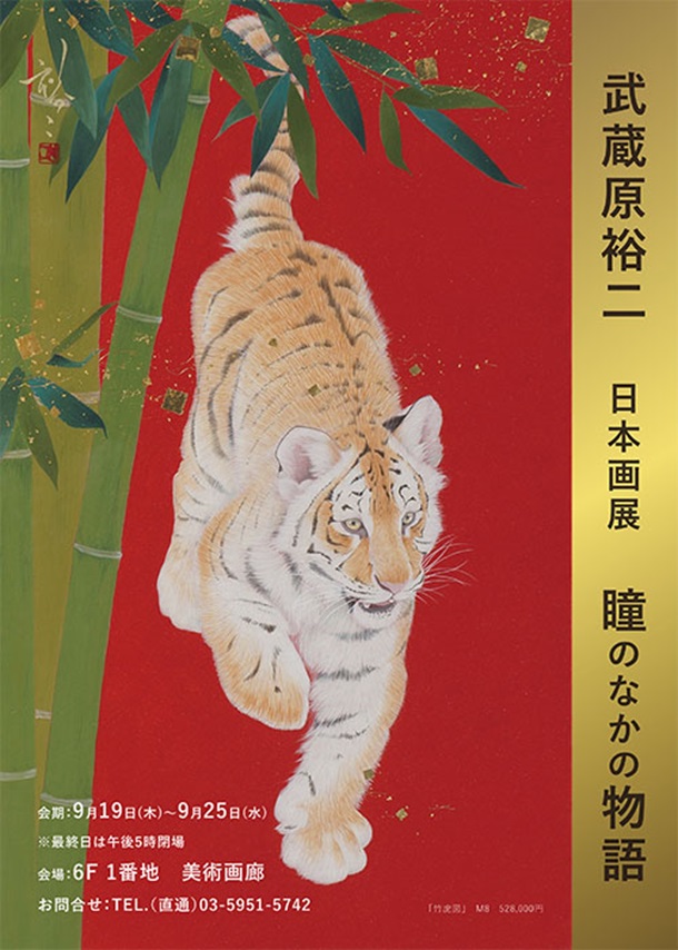 「武蔵原裕二 日本画展」東武百貨店池袋店