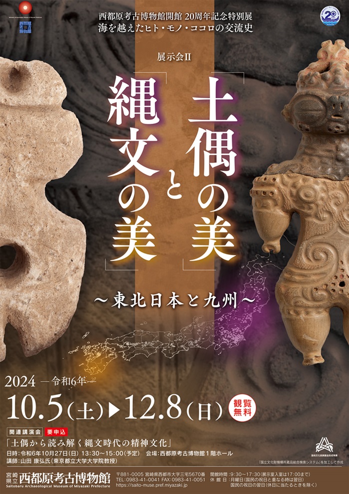 開館２０周年記念特別展「海を越えたヒト・モノ・ココロの交流史」展示会Ⅱ「土偶の美」と「縄文の美」～東北日本と九州～」宮崎県立西都原考古博物館