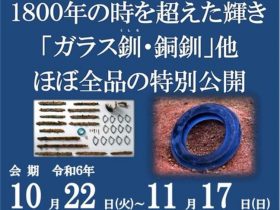 重要文化財「京都府大風呂南1号墓出土品」特別公開　古代日本の幻の王権「原丹後王国」与謝野町立古墳公園はにわ資料館