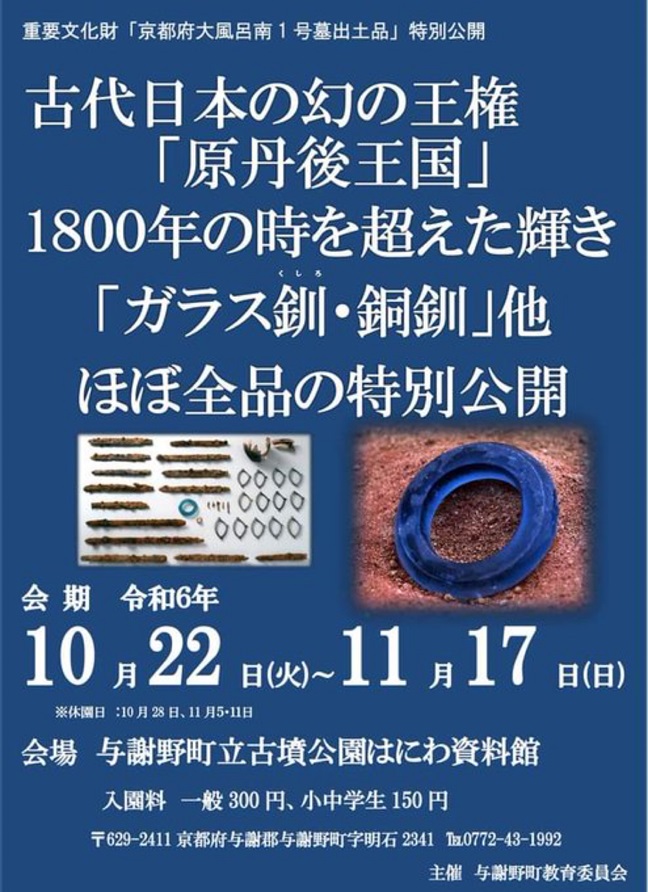 重要文化財「京都府大風呂南1号墓出土品」特別公開　古代日本の幻の王権「原丹後王国」与謝野町立古墳公園はにわ資料館