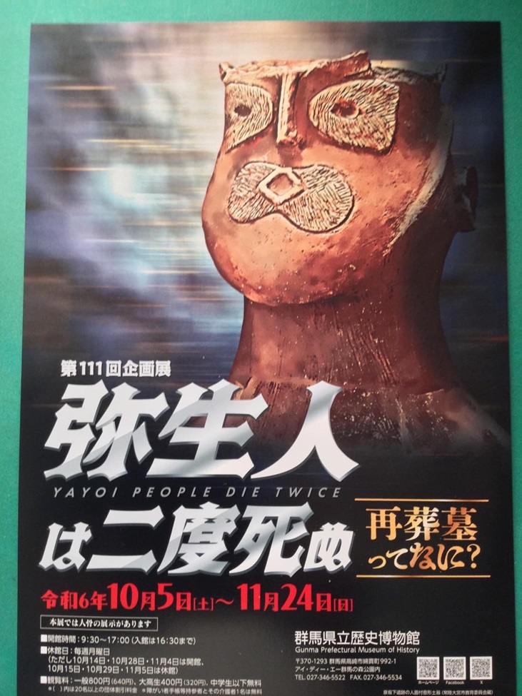 第111回企画展「弥生人は二度死ぬ　再葬墓ってなに?」群馬県立歴史博物館