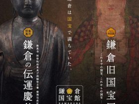 「鎌倉旧国宝展　―これまでの国宝、これからの国宝―」鎌倉国宝館