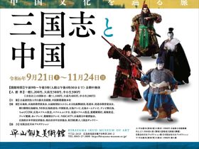 企画展「三国志と中国」平山郁夫美術館