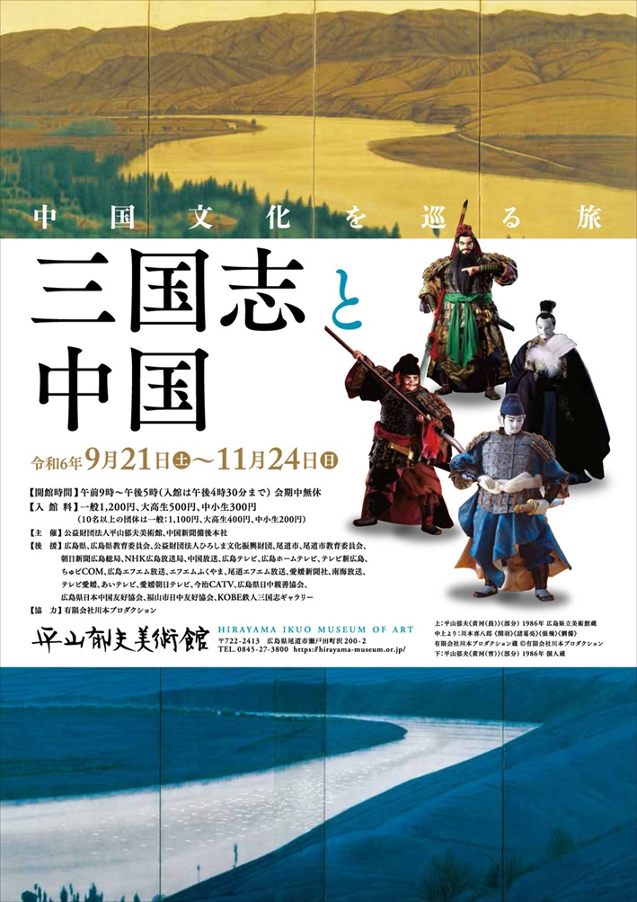 企画展「三国志と中国」平山郁夫美術館