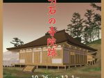 企画展「発掘された明石の歴史展－明石の寺院跡－」明石市立文化博物館