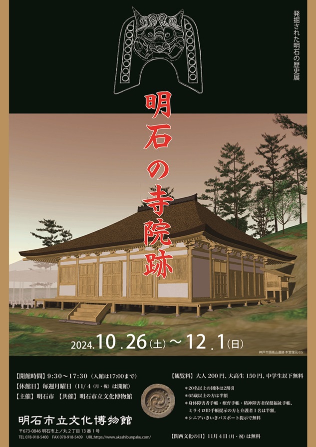 企画展「発掘された明石の歴史展－明石の寺院跡－」明石市立文化博物館