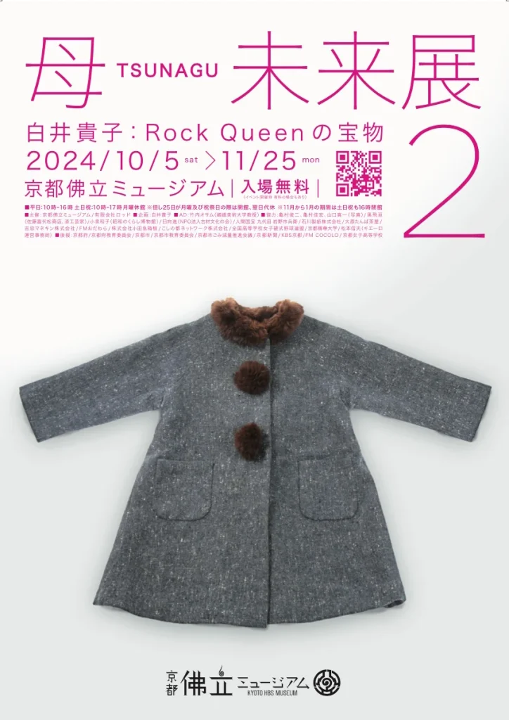 「母 TSUNAGU 未来展2　白井貴子：Rock Queenの宝物」京都佛立ミュージアム