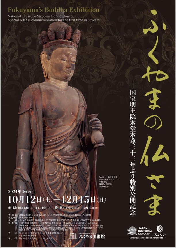 特別展「ふくやまの仏さま―国宝明王院本堂本尊33年ぶり特別公開記念」ふくやま美術館