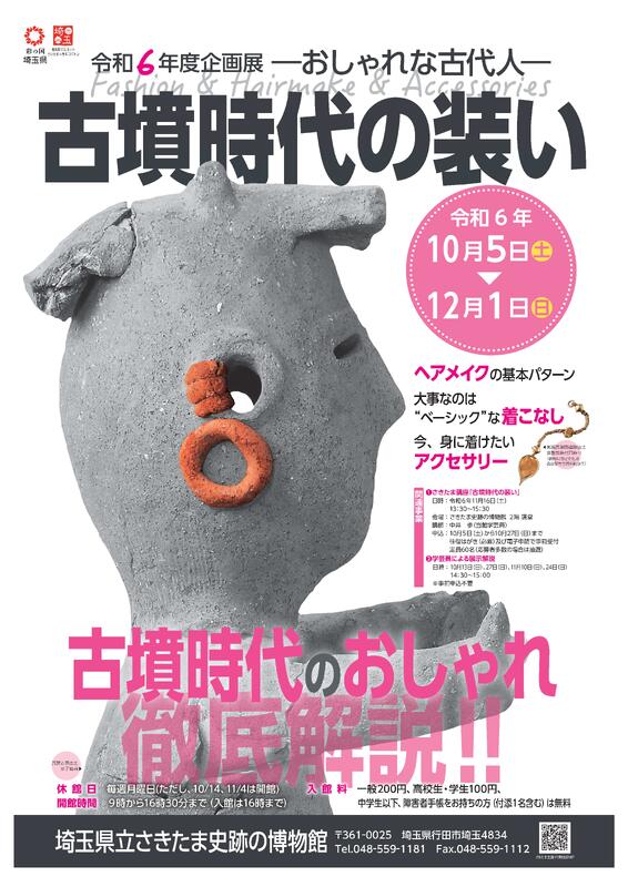 企画展「古墳時代の装い－おしゃれな古代人－」埼玉県立さきたま史跡の博物館