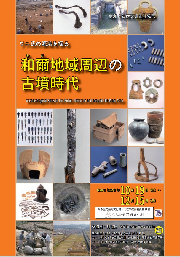 天理市共催展「ワニ氏の源流を探る 和爾地域周辺の古墳時代」なら歴史芸術文化村