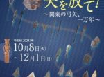 特別展「矢を放て！～関東の弓矢、一万年～」大田区立郷土博物館