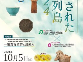 秋季特別展「発掘された日本列島2024」阪府立近つ飛鳥博物館