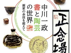 秋季特別展「中川一政　書と陶芸の世界－画家の余技を超えて－」白山市立松任中川一政記念美術館