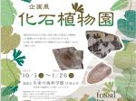 蒲郡市制70周年・生命の海科学館開館25周年記念企画展「化石植物園」蒲郡市生命の海科学館