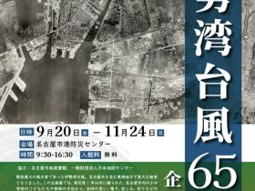 「伊勢湾台風65年企画展」名古屋市港防災センター