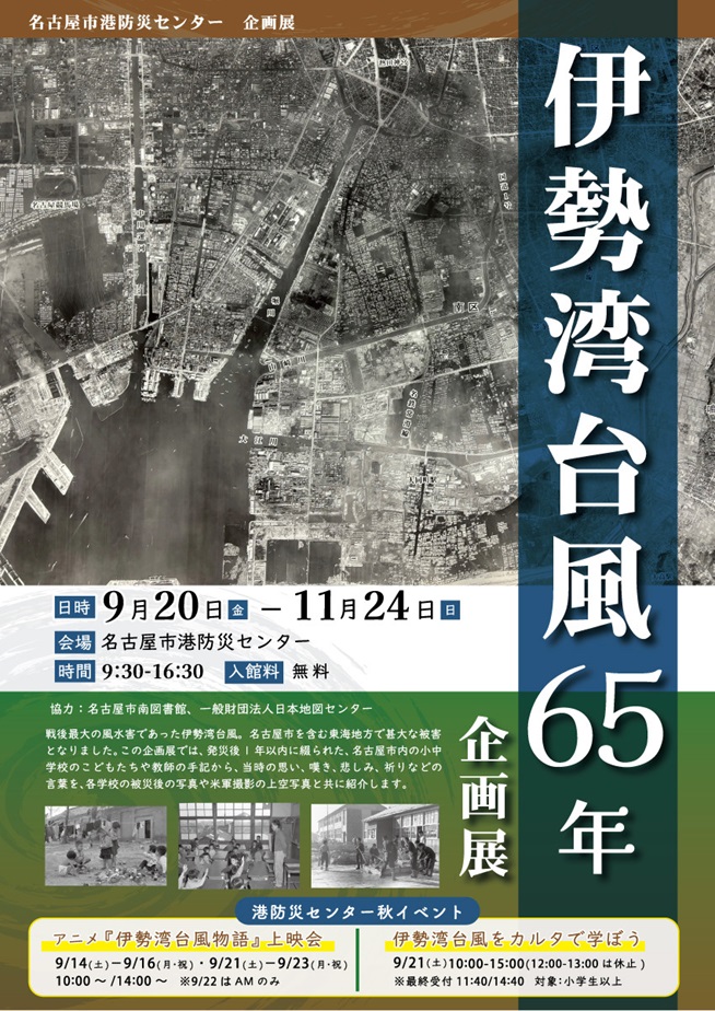 「伊勢湾台風65年企画展」名古屋市港防災センター