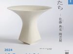 市制施行70周年記念　企画展「記憶のかたち―佐藤典克陶芸展」不二竹鼻町屋ギャラリー