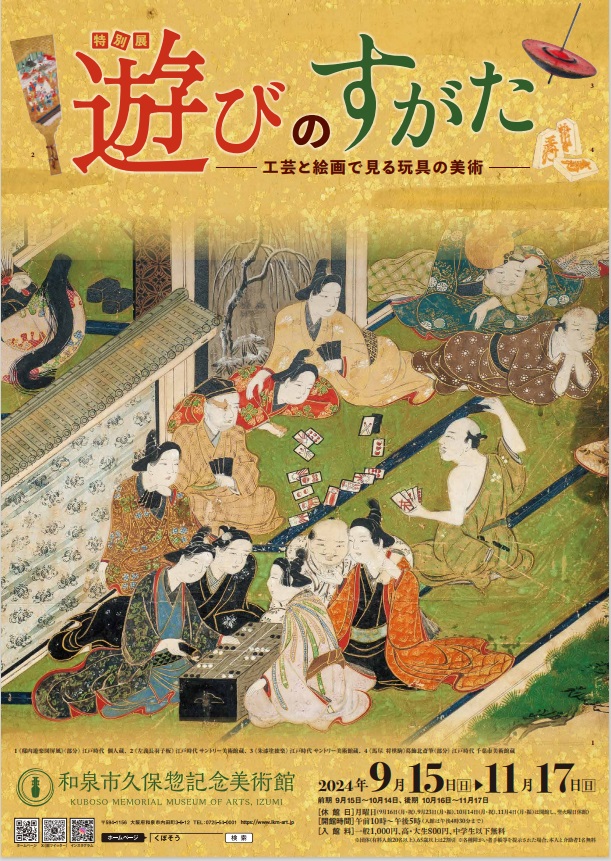 「遊びのすがた―工芸と絵画で見る玩具の美術―」和泉市久保惣記念美術館