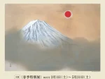 「横山大観の軌跡 絶筆「不二」を含む名品を一堂に」足立美術館