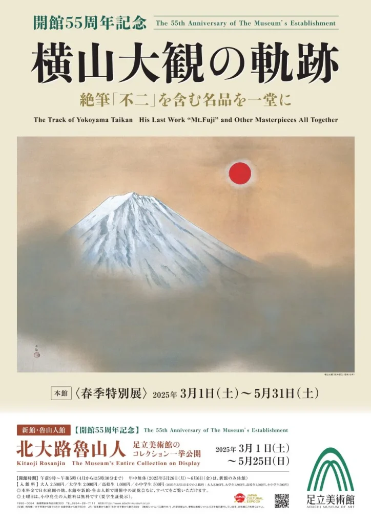 「横山大観の軌跡 絶筆「不二」を含む名品を一堂に」足立美術館