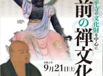 「越前の禅文化～大本山永平寺の文化財を中心に～」福井県立歴史博物館