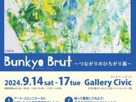 「Bunkyo Brut 〜つながりのひろがり展〜」文京シビックセンター