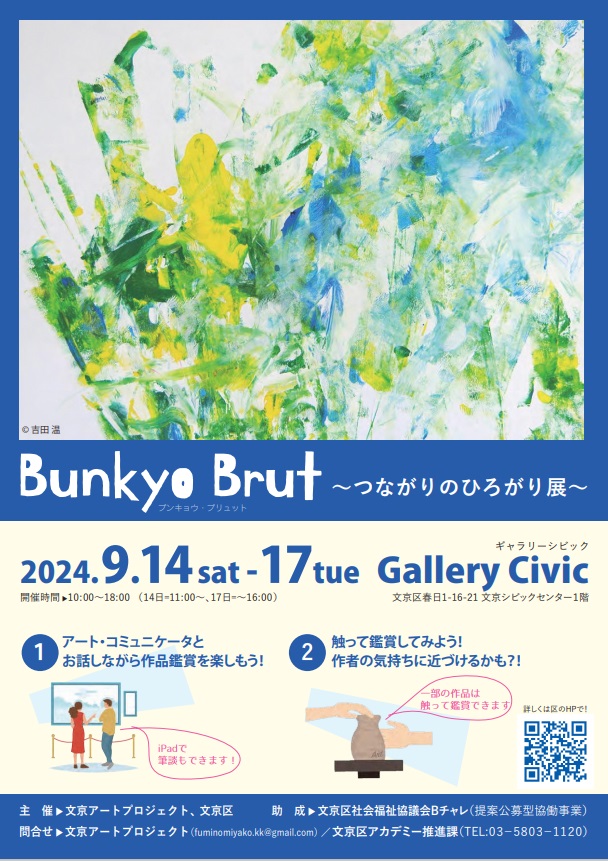 「Bunkyo Brut 〜つながりのひろがり展〜」文京シビックセンター