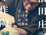 「生誕130年記念　濱田庄司の作陶」濱田庄司記念益子参考館