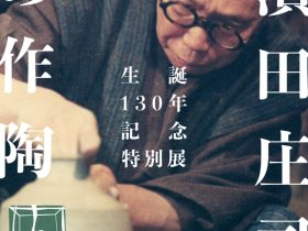 「生誕130年記念　濱田庄司の作陶」濱田庄司記念益子参考館