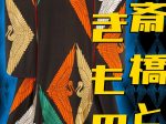 特集展示「心斎橋ときもの ―小大丸260年のあゆみ―」大阪歴史博物館