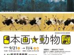 「日本画☆動物園」砺波市美術館