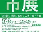 第20回砺波市美術展「市展」砺波市美術館