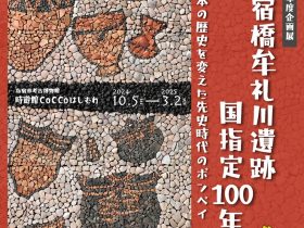 「指宿橋牟礼川遺跡国指定100年〜日本の歴史を変えた先史時代のポンペイ〜」時遊館CoCCoはしむわ