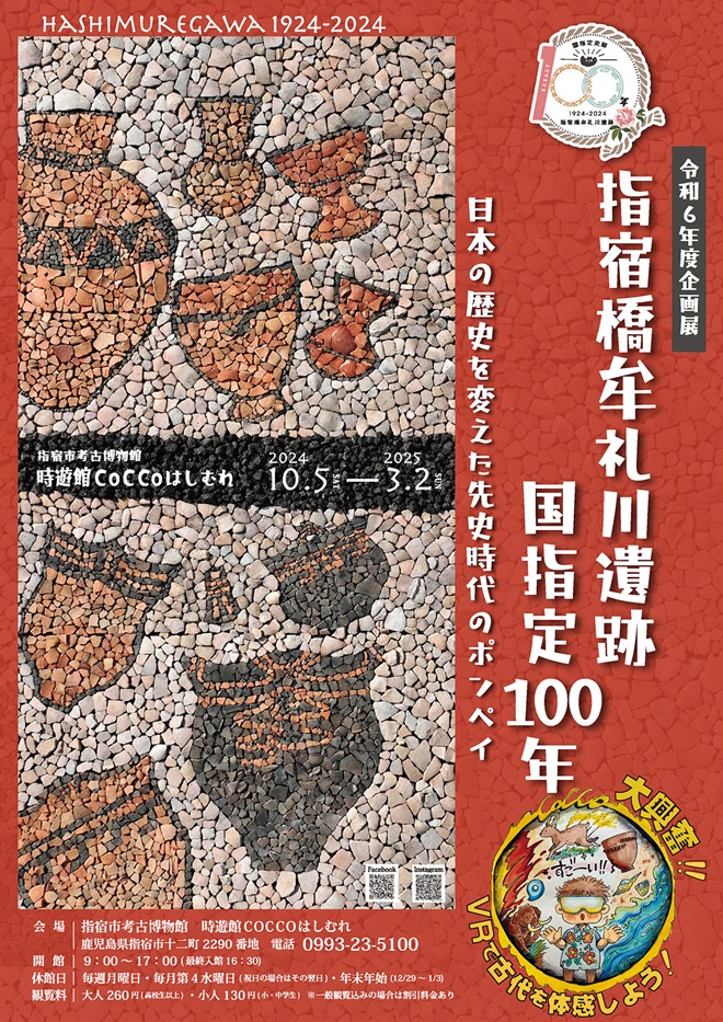 「指宿橋牟礼川遺跡国指定100年〜日本の歴史を変えた先史時代のポンペイ〜」時遊館CoCCoはしむわ