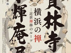 「寳林寺 東輝庵展 横浜の禅―近世禅林のルーツ」横浜市歴史博物館