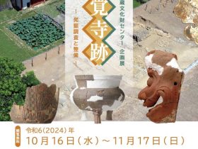 「指宿橋牟礼川遺跡国指定100年〜日本の歴史を変えた先史時代のポンペイ〜」沖縄県立埋蔵文化財センター