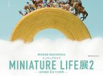 開店 65 周年記念「MINIATURE LIFE展2 ―田中達也 見立ての世界―」横浜高島屋