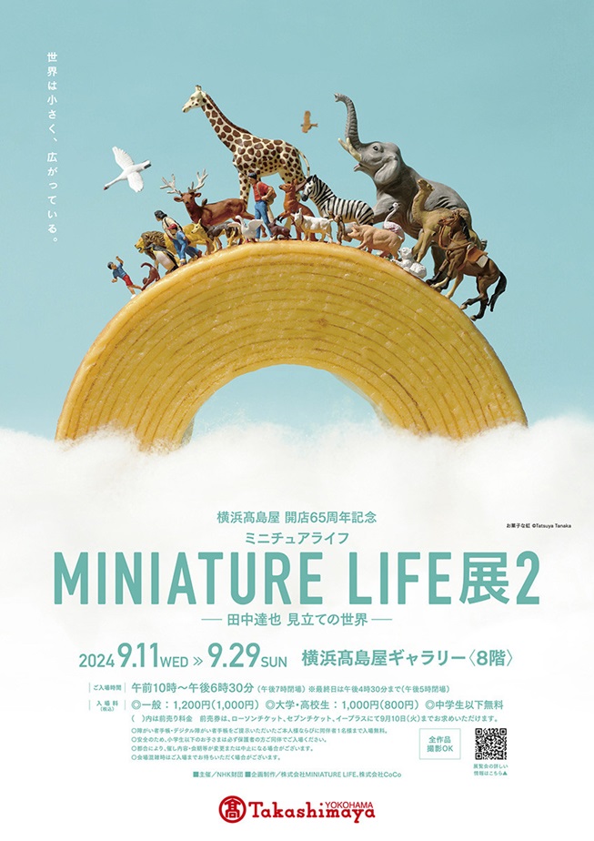 開店 65 周年記念「MINIATURE LIFE展2 ―田中達也 見立ての世界―」横浜高島屋