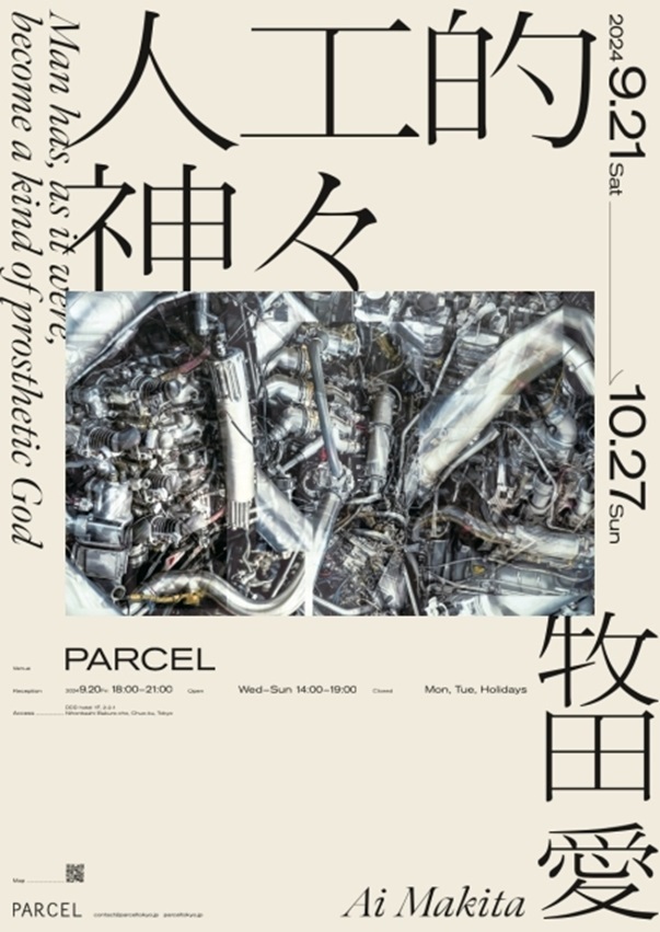 牧田愛 「人工的神々 -Man has, as it were, become a kind of prosthetic God-」parcel