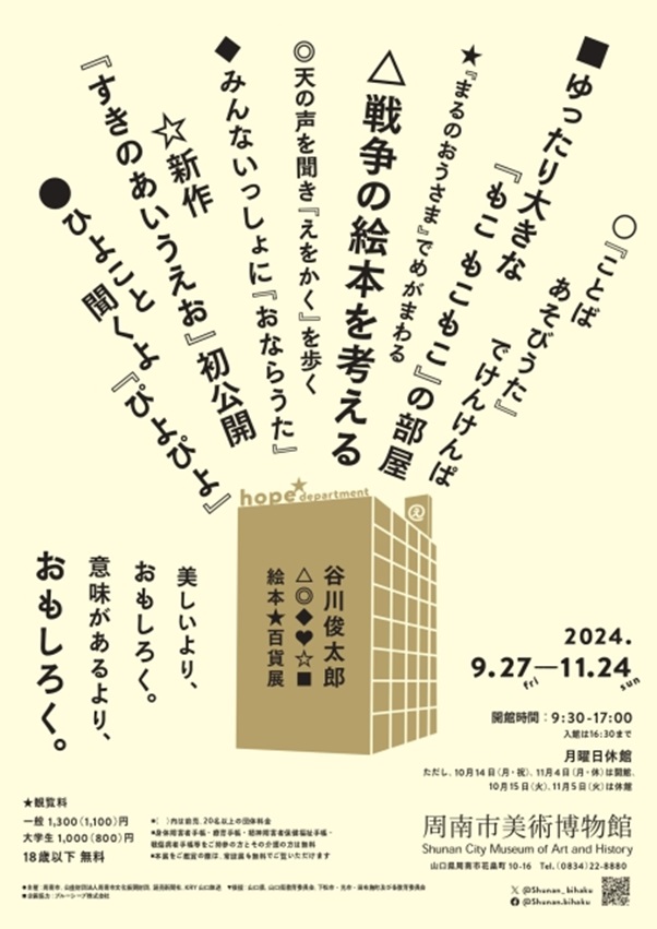 「谷川俊太郎　絵本★百貨展」周南市美術博物館