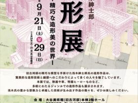 浅木紳士郎 「造形展 ー精巧な造形美の世界ー」大谷美術館