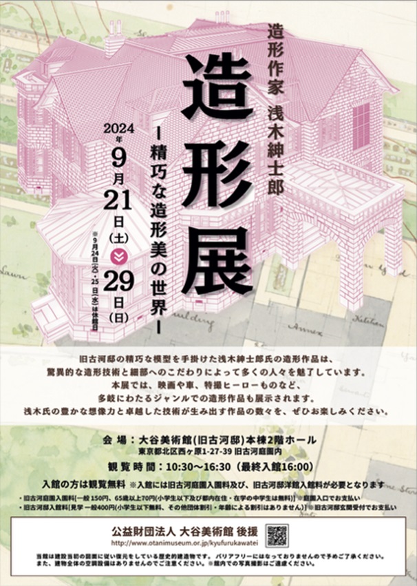 浅木紳士郎 「造形展 ー精巧な造形美の世界ー」大谷美術館