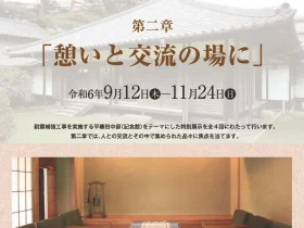 平櫛田中邸の記憶　第二章「憩いと交流の場に」小平市平櫛田中彫刻美術館