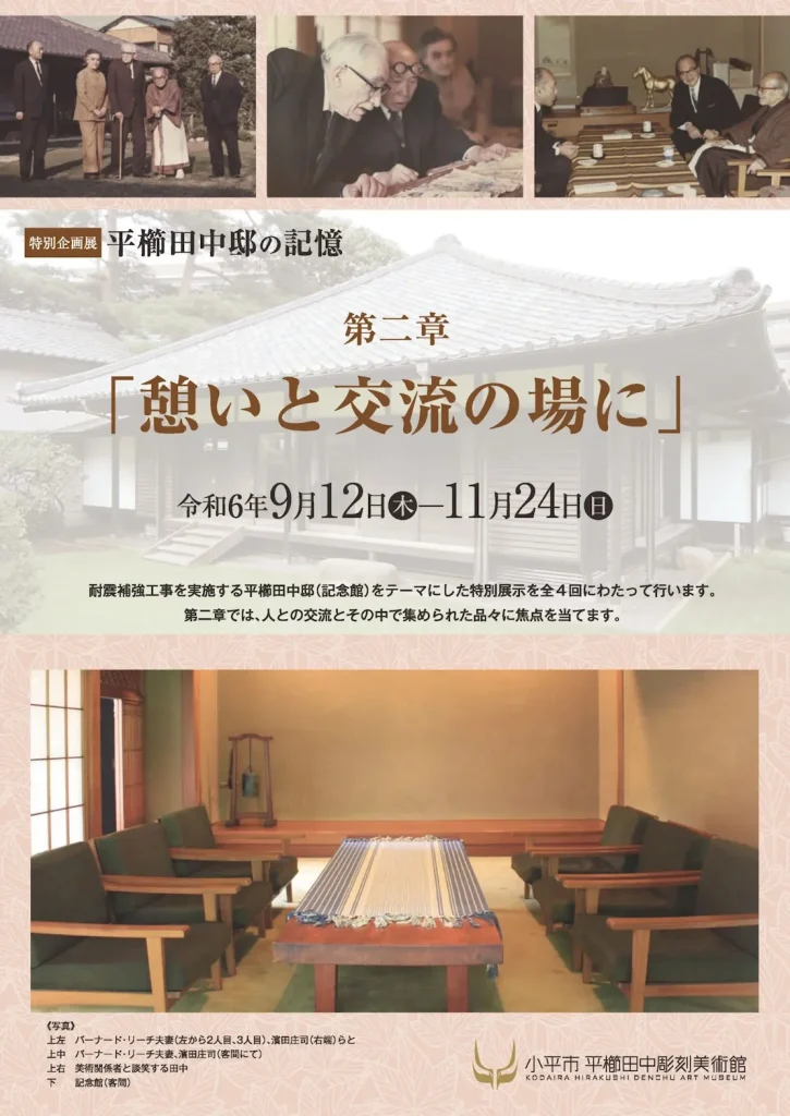 平櫛田中邸の記憶　第二章「憩いと交流の場に」小平市平櫛田中彫刻美術館